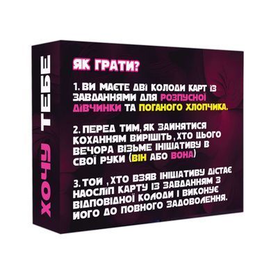 Эротическая игра &laquo;Хочу тебе&raquo; (UA) SO9610 фото