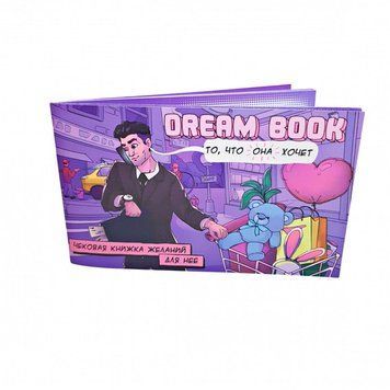 Чековая книжка желаний &laquo;Dream book для нее&raquo; (RU) SO4309 фото